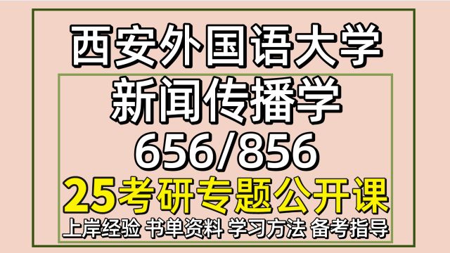 25西安外国语大学新闻传播学考研656/856