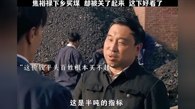 焦书记下乡暗查,发现干部们以权谋私,竟还把他给关了起来