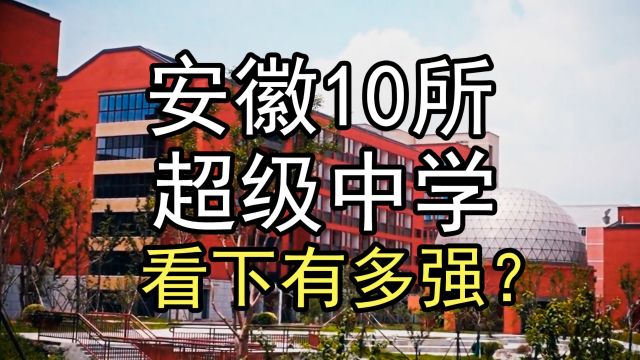 盘点安徽10所超级中学,看下有多强?