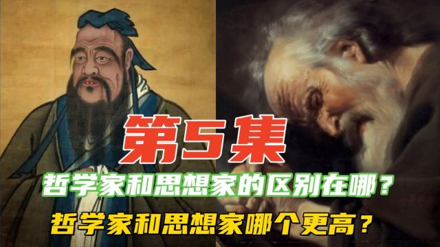 哲学家和思想家的区别在哪?哲学家和思想家哪个更高?第五季