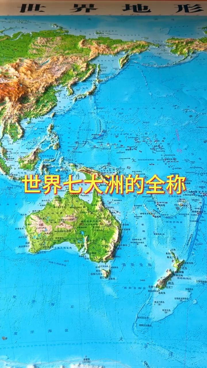 世界七大洲的全称#地理 #地形图