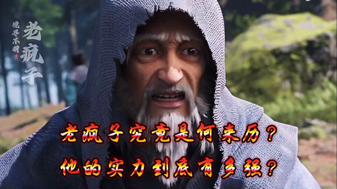 遮天:老疯子究竟是何来历?他的实力到底有多强?