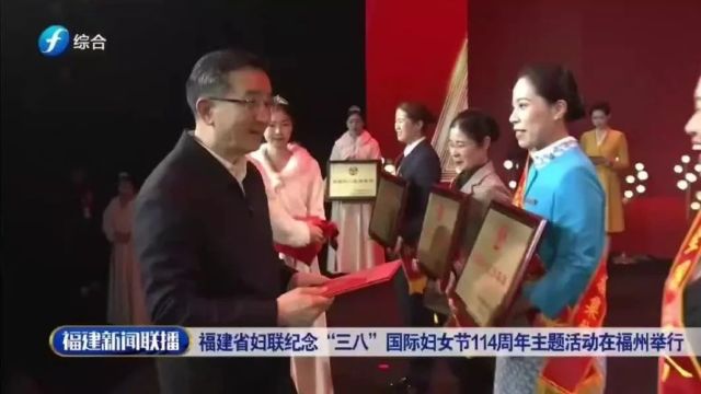 “逐梦山海竞芳华”——福建省妇联纪念“三八”国际妇女节114周年主题活动在福州举办