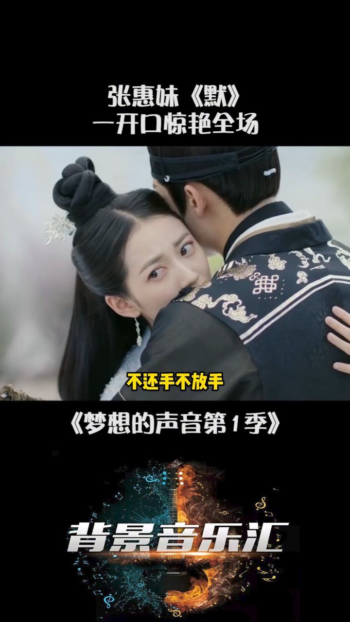 1266. 梦想的声音第1季 张惠妹 演唱《默》开口就惊艳 音乐