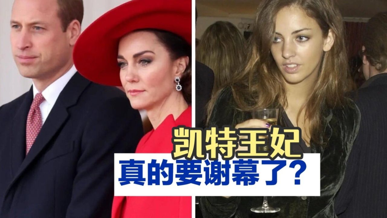威廉王子情人登报?英国媒体正式介绍,凯特王妃地位不保!