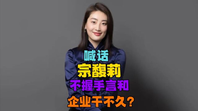 李国庆喊话宗馥莉,要成就娃哈哈百年企业,要先握手言和