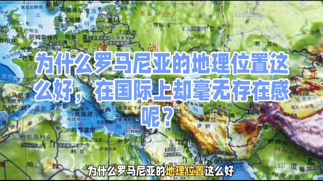 为什么罗马尼亚的地理位置这么好,在国际上却毫无存在感呢?