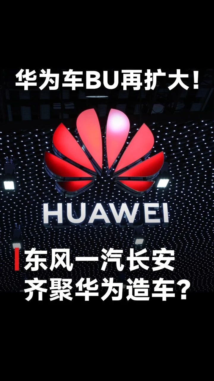 东风一汽齐聚华为,三大汽车央企牵手华为车bu,或将推出全新合作造车
