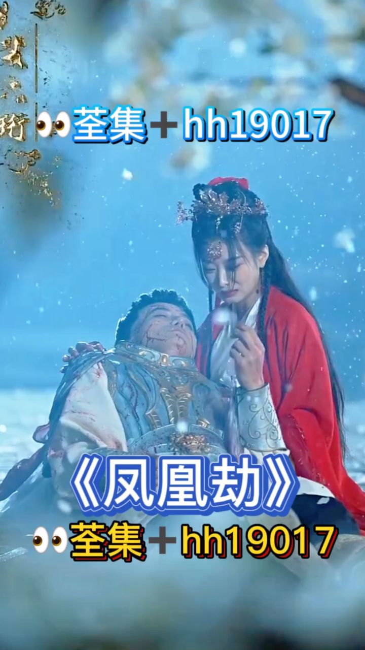 凤凰劫 已完结9315分享98荃集77hh1907