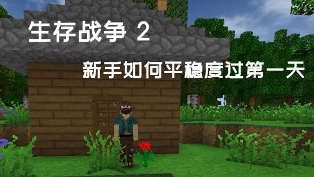 【生存战争2】新手如何平稳度过第一天 EP.1