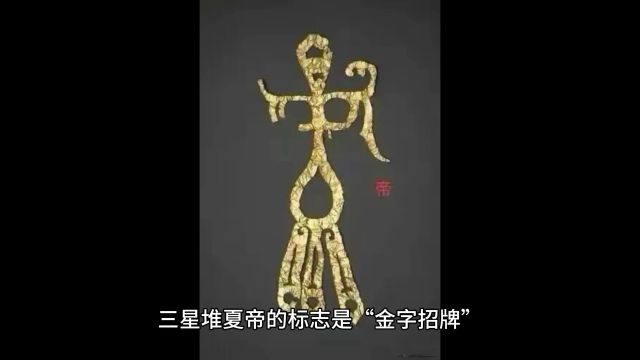 三星堆帝字