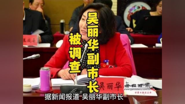 甘肃副市长吴丽华被调查,涉嫌严重违纪违法,炒股成瘾..