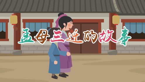 孟母三迁的故事！一个人的成才，跟周围环境息息相关！_高清1080P在线观看平台_腾讯视频
