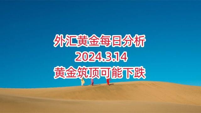 外汇黄金每日分析 2024.3.14 外汇黄金作手