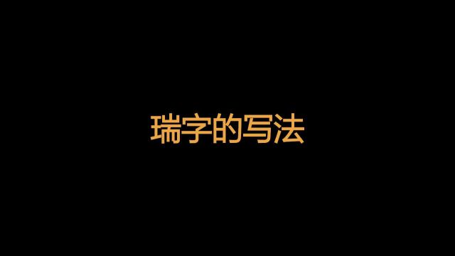 (横版)“瑞”字的写法