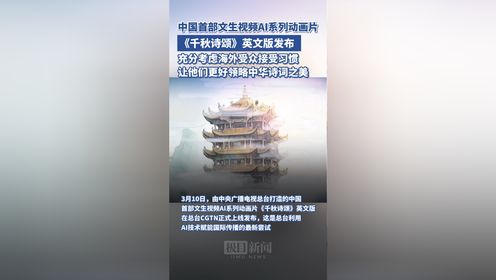 3月10日，中国首部文生视频AI系列动画片《千秋诗颂》英文版正式上线发布