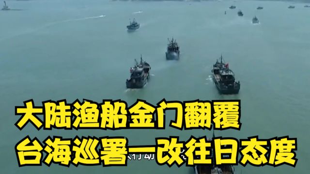 大陆渔船金门翻覆,台“海巡署”一改往日态度,派4艘船参与搜救