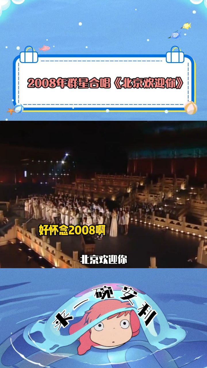 2008北京奥运会群星合唱北京欢迎你无论过多久看都会震撼流泪的程度!