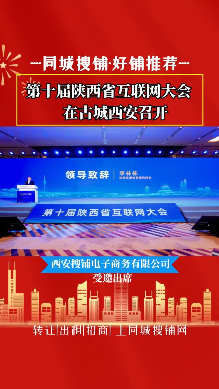 同城搜铺网 受邀出席第十届陕西省互联网大会