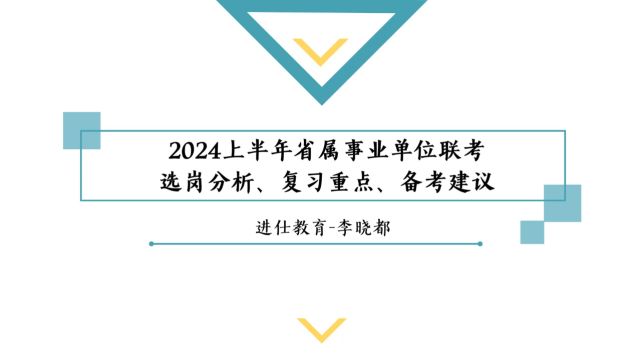 2024上半年省属事业单位联考选岗分析、复习重点、备考建议