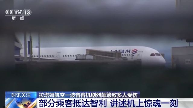 拉塔姆航空一波音客机剧烈颠簸致多人受伤 乘客讲述惊魂一刻