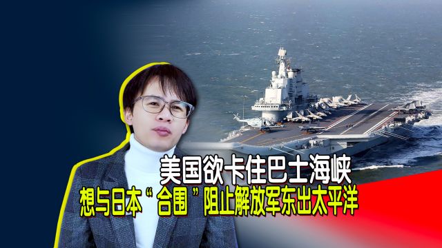 美国欲卡住巴士海峡,想与日本“合围”阻止解放军东出太平洋