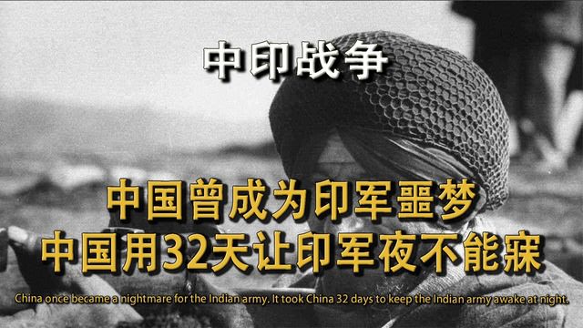 印军战争史上的噩梦?1962中印战争,中国向世界证明用实力说话