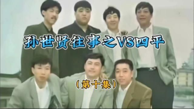 贤哥卖大佐子面子,四平风波结束(已完结) #人物故事 #江湖故事 #长春往事孙世贤