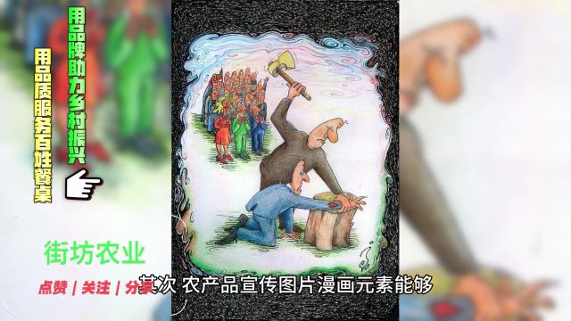 街坊农业阎文峰:农产品宣传如何妙用漫画元素