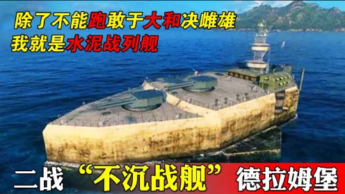 二战永不沉没战列舰，11米混凝土浇筑，敢和大和决雌雄