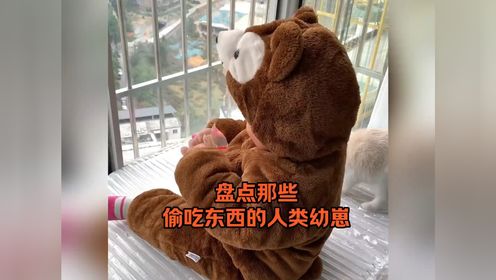盘点那些偷吃东西的人类幼崽,个个都是小吃货!