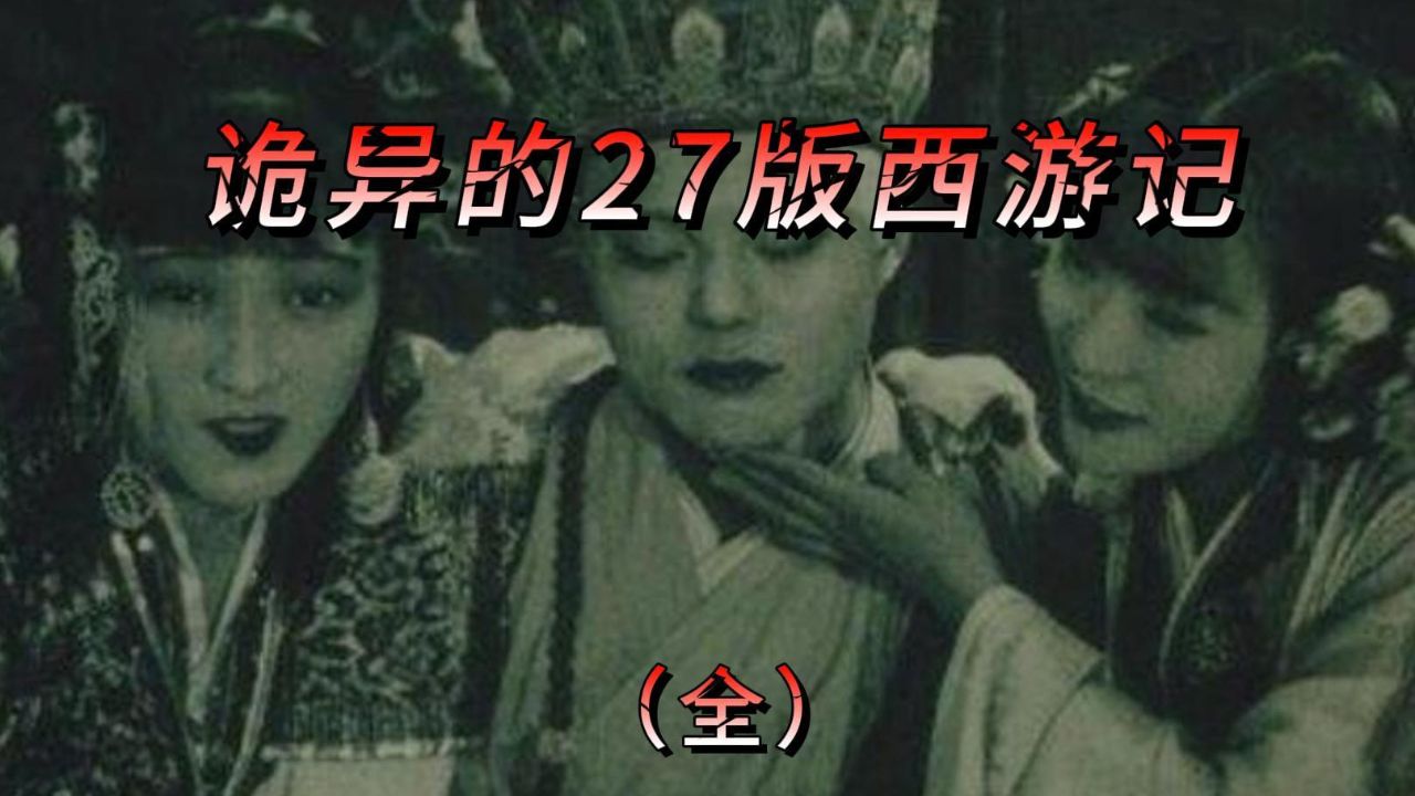 27版西游记究竟有多么恐怖?为何仅上映三年就惨遭封禁!