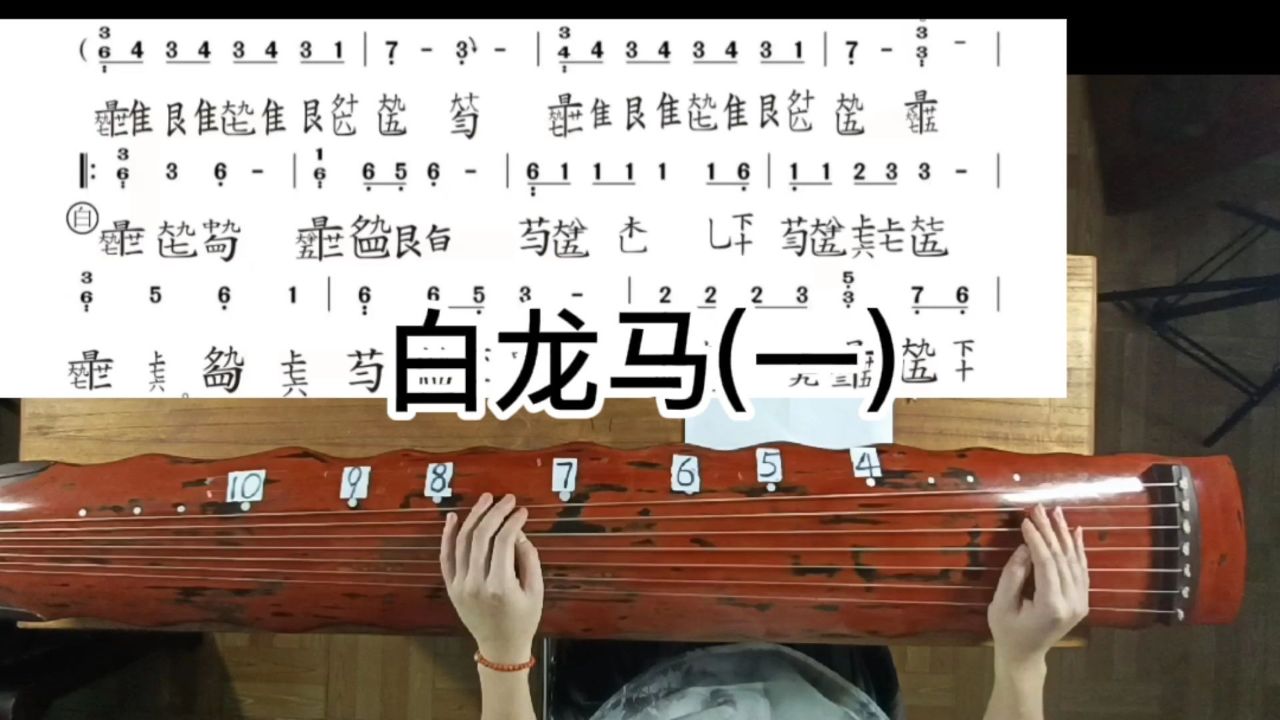 琴社小朋友都喜欢这首古琴移植曲《白龙马》