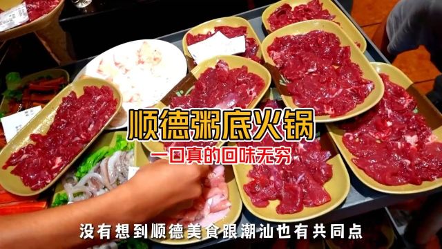 《顺德粥底火锅真过瘾》食材没得挑 怪不得顺德是美食之都 太讲究了!