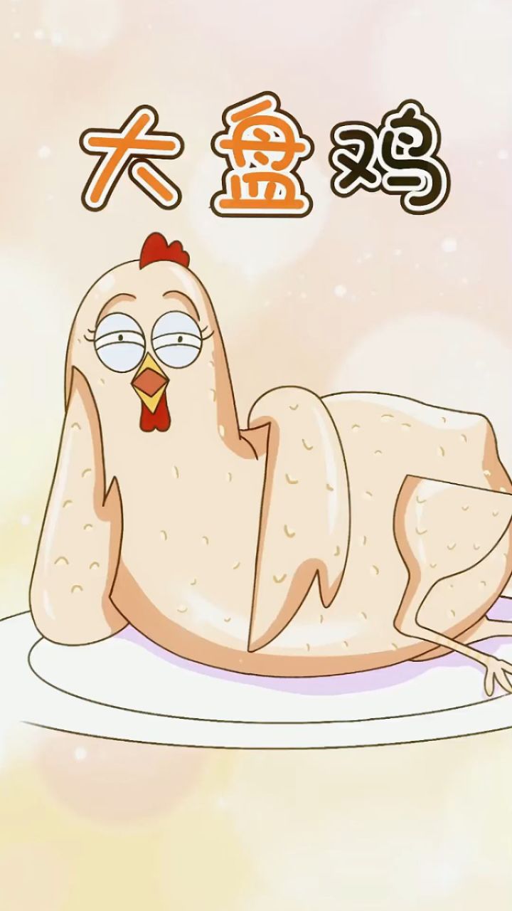 你知道大盘鸡这个菜名儿是怎么出现的嘛?