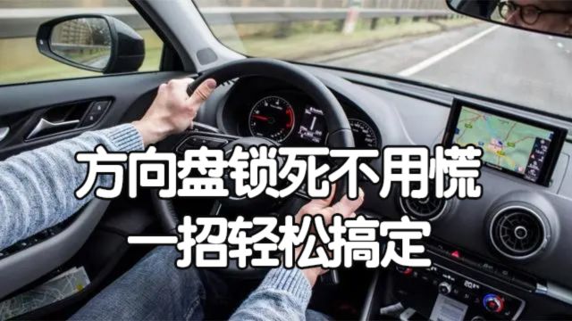 方向盘锁死不用慌,一招轻松解锁!