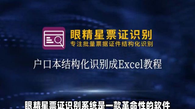 眼精星票证识别系统:户口本轻松转成结构化数据,导出excel