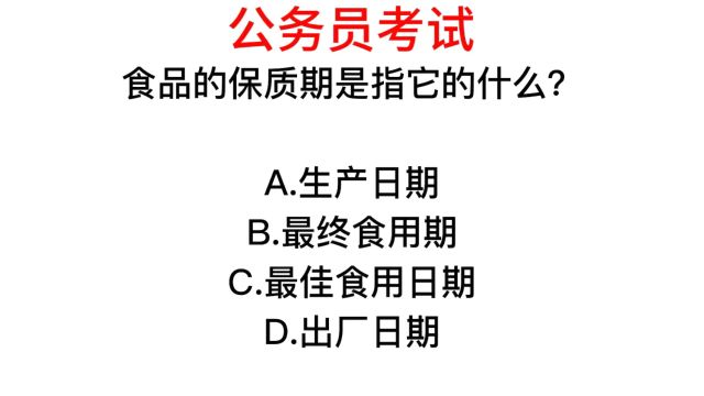 公务员常识,食品的保质期,指的是什么?很多人不知道