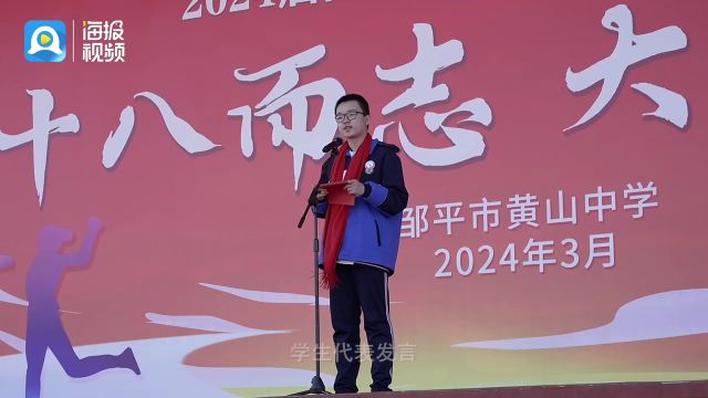 你好,十八岁!邹平市黄山中学举行2021级高三成人礼暨高考誓师大会