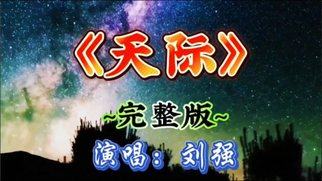 《天际》刘强,热门歌曲,值得听听!