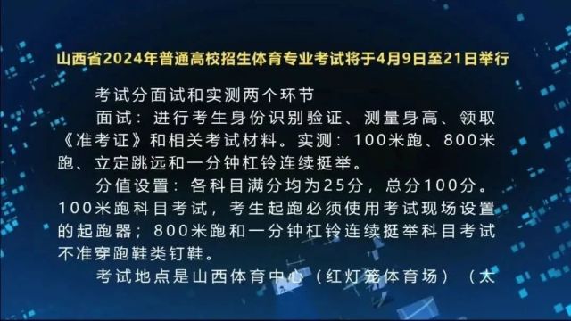 山西省2024年普通高校招生体育专业考试将于4月9日至21日举行