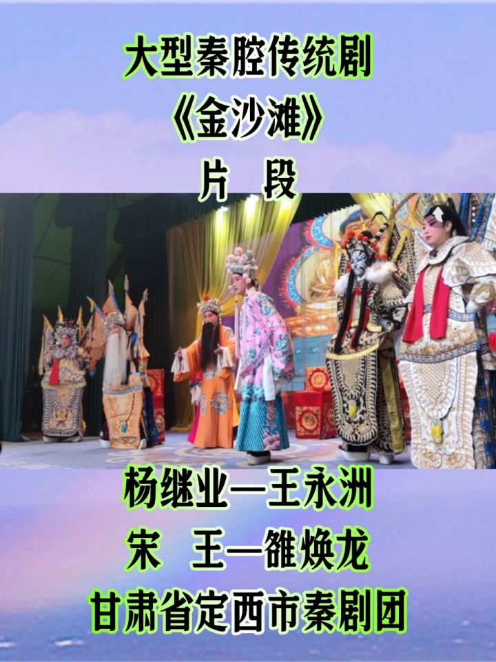 秦腔《金沙滩》 主演:王永洲 雒焕龙 演出单位:甘肃省定西市秦剧团