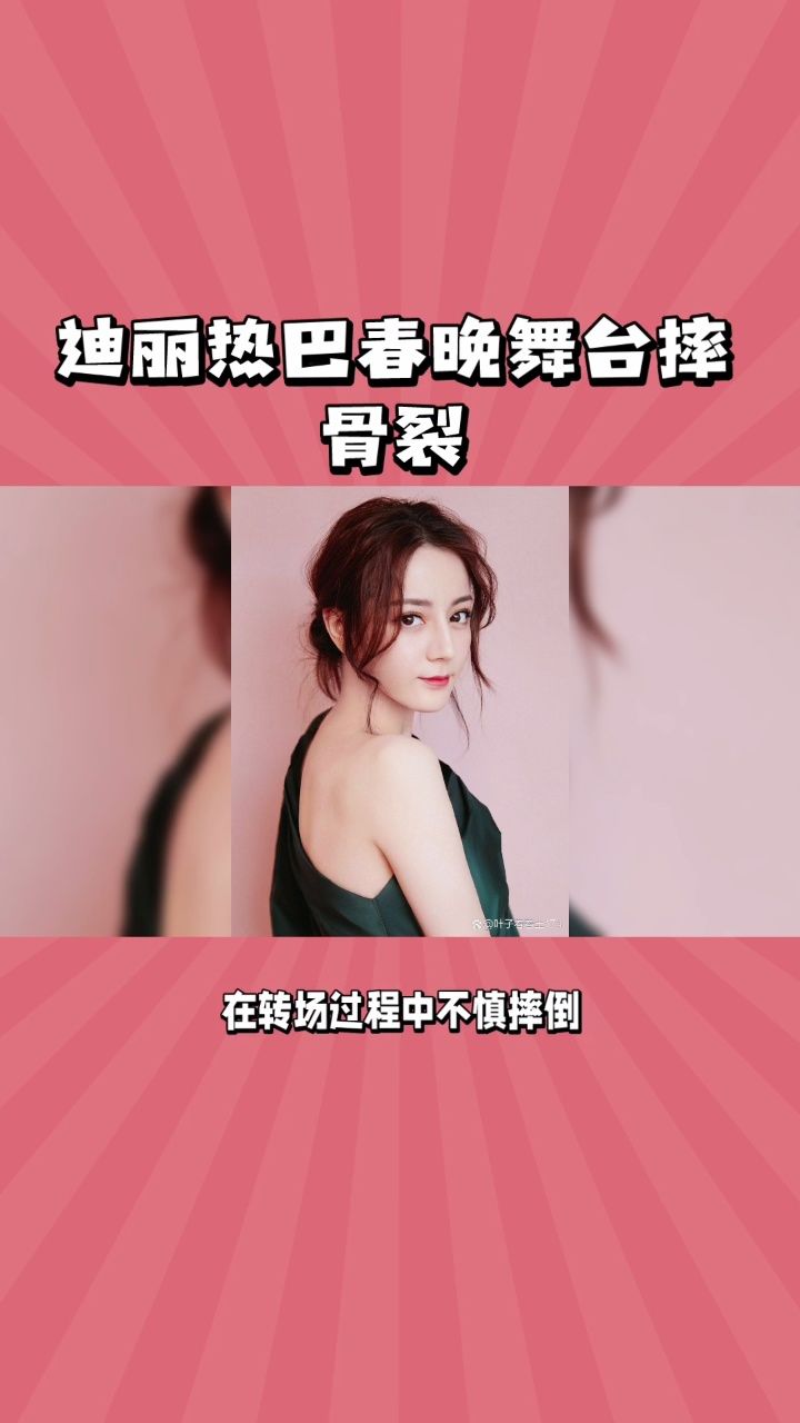 迪丽热巴春晚舞台摔骨裂