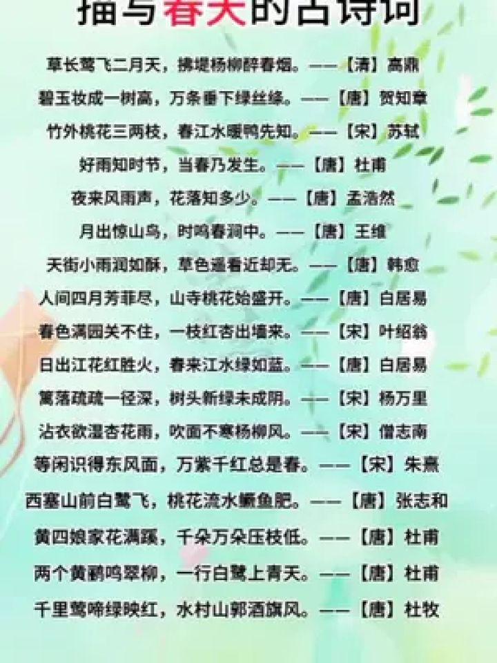 描写春天的诗词#唯美诗词
