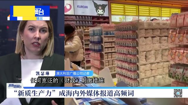 “新质生产力”成海内外媒体报道高频词