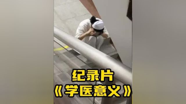 大型纪录片《学医的意义》 医学生 泪目 医生