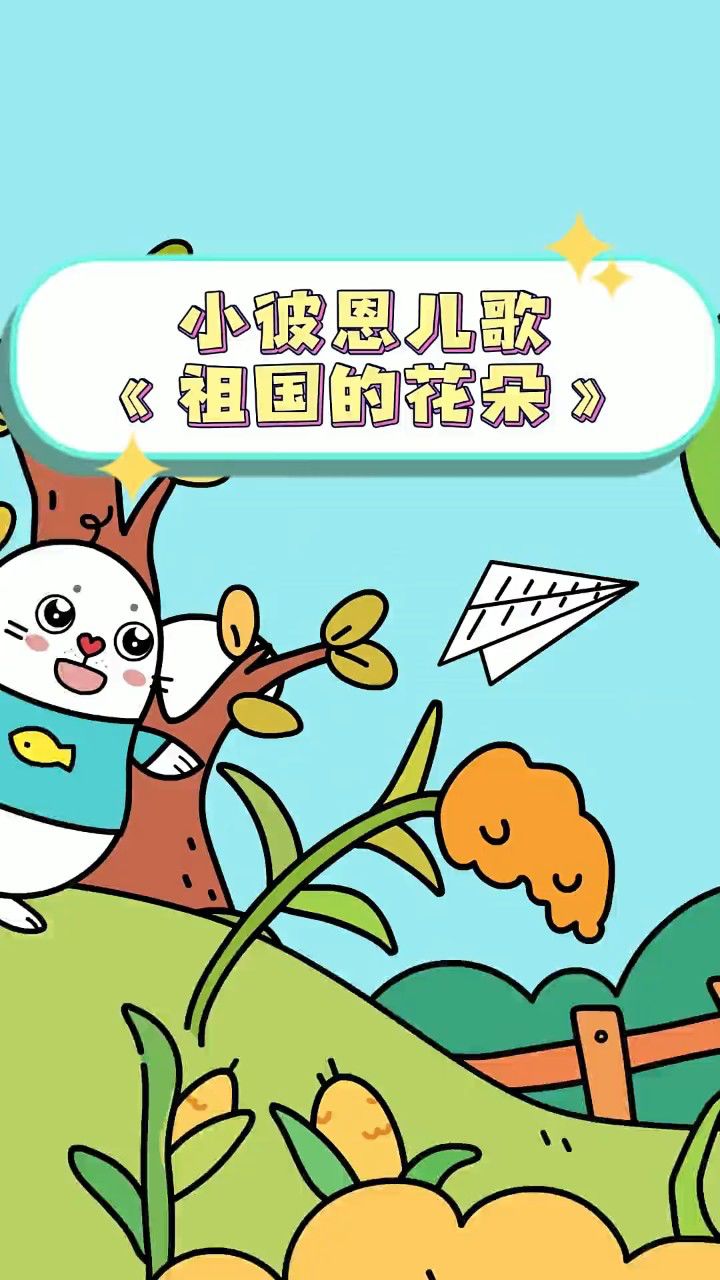 小彼恩启蒙儿歌《祖国的花朵》