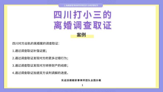 上海婚姻家事律师梁聪律师团队原创:四川打小三的离婚调查取证