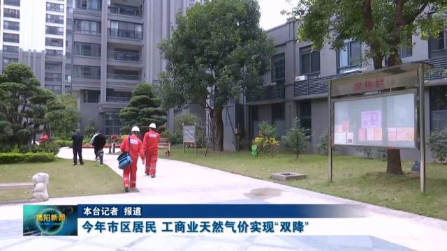 今年市区居民、工商业天然气价实现“双降”