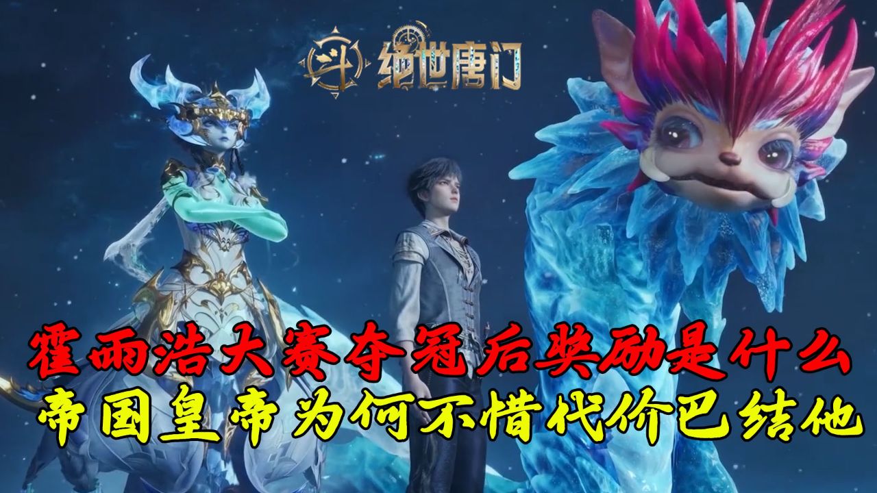 斗罗大陆:霍雨浩在大赛夺冠后的奖励是什么呢?星罗帝国的皇帝为何要不惜代价巴结霍雨浩?_高清1080P在线观看平台_腾讯视频
